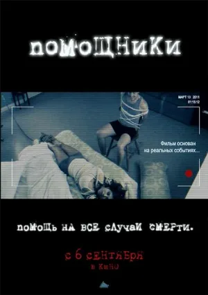 Помощники (фильм, 2012)