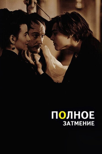 Фильм Полное затмение (1995) смотреть онлайн