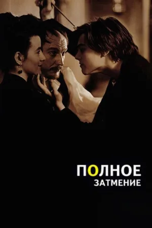 Полное затмение (фильм, 1995)
