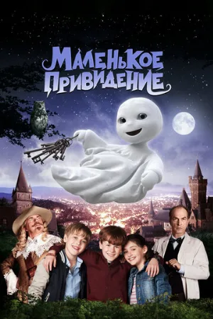 Маленькое привидение (фильм, 2013)
