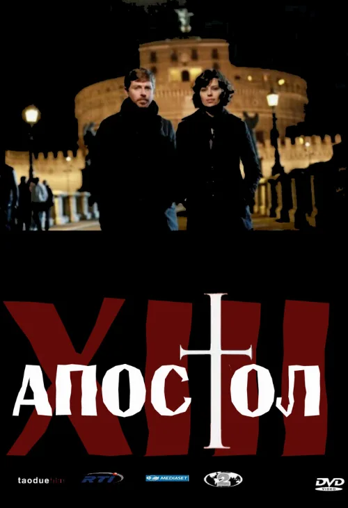 Тринадцатый апостол (сериал, 2012) Тринадцатый апостол (сериал, 2012)