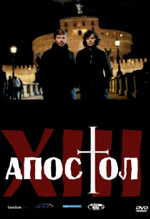 Тринадцатый апостол (сериал, 2012) Тринадцатый апостол (сериал, 2012)
