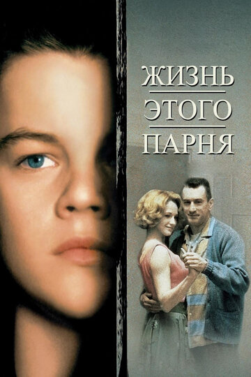 Фильм Жизнь этого парня (1993) смотреть онлайн