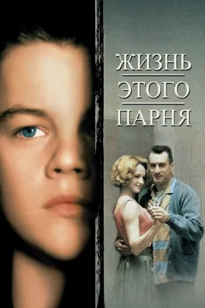 Жизнь этого парня (фильм, 1993)