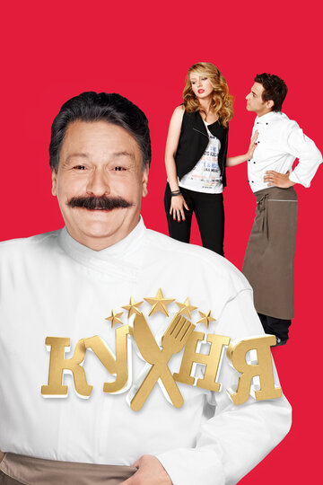 Сериал Кухня (2012) смотреть онлайн
