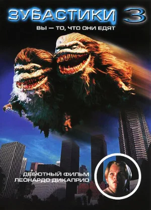 Зубастики 3 (фильм, 1991)