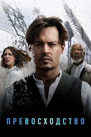 Превосходство (фильм, 2014)
