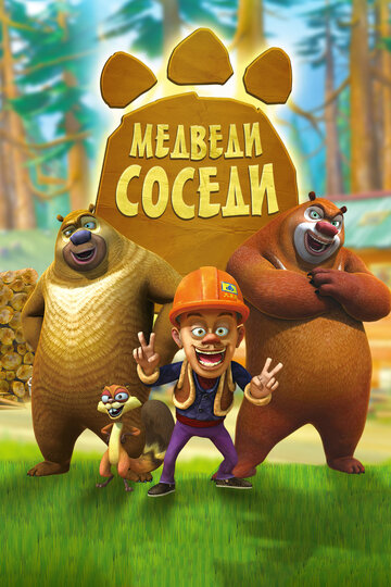 Мультфильм Медведи-соседи (2010) смотреть онлайн