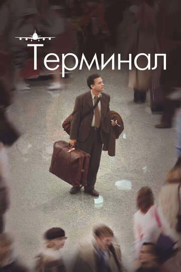 Фильм Терминал (2004) смотреть онлайн