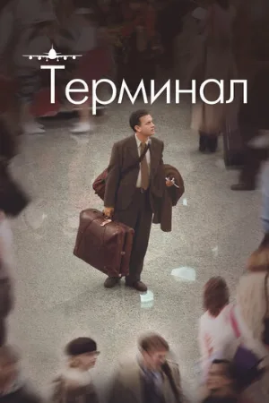 Терминал (фильм, 2004) Терминал (фильм, 2004)