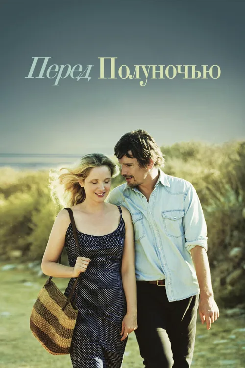 Перед полуночью (фильм, 2013)
