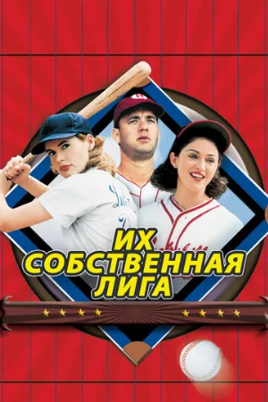 Их собственная лига (фильм, 1992)