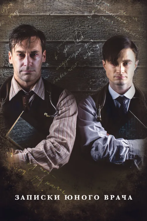Записки юного врача (сериал, 2012) Записки юного врача (сериал, 2012)