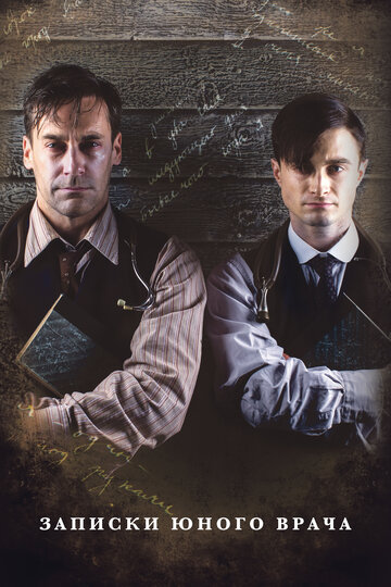 Сериал Записки юного врача (2012) смотреть онлайн Сериал Записки юного врача (2012) смотреть онлайн