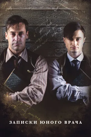 Записки юного врача (сериал, 2012)
