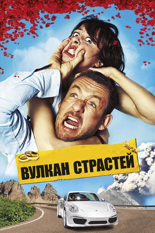 Вулкан страстей (фильм, 2013) Вулкан страстей (фильм, 2013)