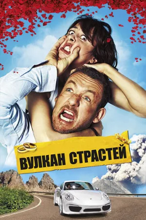 Вулкан страстей (фильм, 2013)