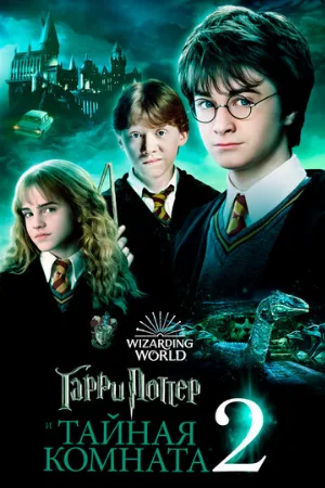 Гарри Поттер и Тайная комната (фильм, 2002)