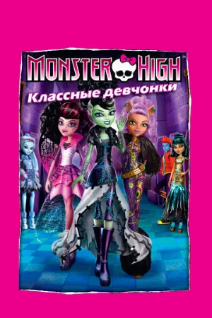 Школа монстров: Классные девчонки (мультфильм, 2012)