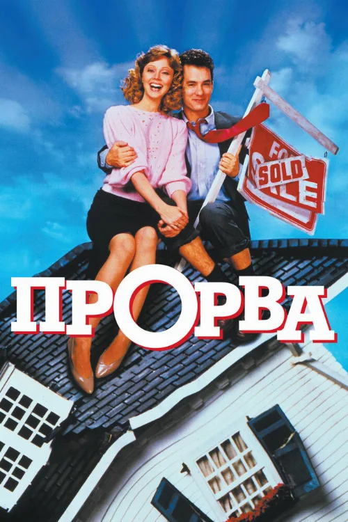 Прорва (фильм, 1986) Прорва (фильм, 1986)