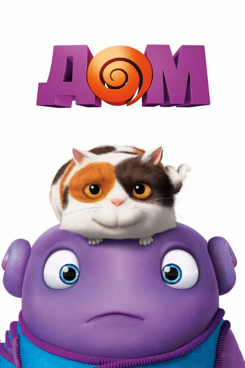 Дом (мультфильм, 2015)