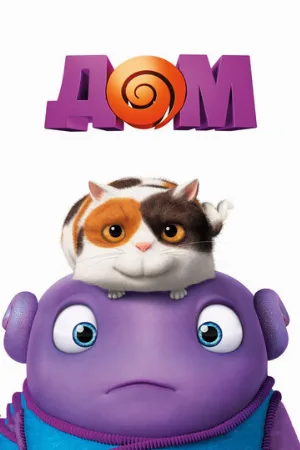 Дом (мультфильм, 2015) Дом (мультфильм, 2015)