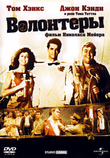 Волонтеры (фильм, 1985) Волонтеры (фильм, 1985)