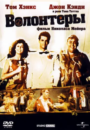 Волонтеры (фильм, 1985)