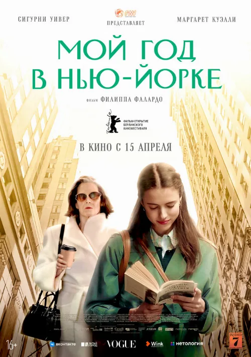 Мой год в Нью-Йорке (фильм, 2020) Мой год в Нью-Йорке (фильм, 2020)