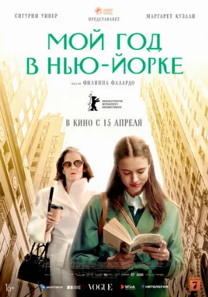 Мой год в Нью-Йорке (фильм, 2020)
