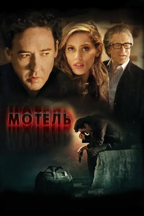 Мотель (фильм, 2014)