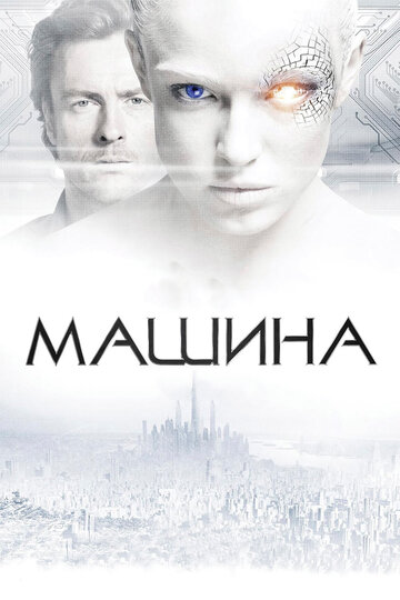 Фильм Машина (2013) смотреть онлайн