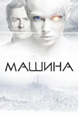 Машина (фильм, 2013) Машина (фильм, 2013)