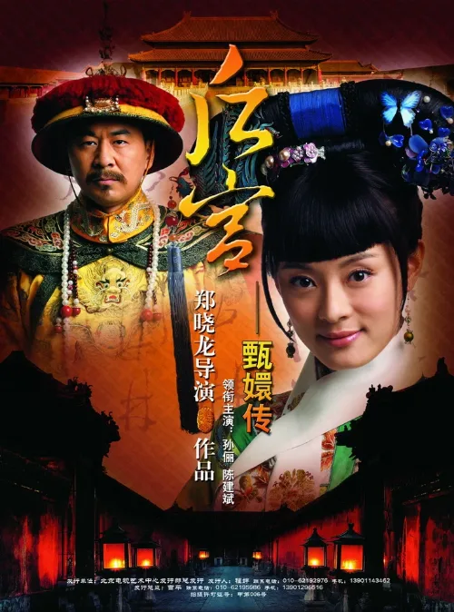 Легенда о Чжэнь Хуань (сериал, 2011) Легенда о Чжэнь Хуань (сериал, 2011)
