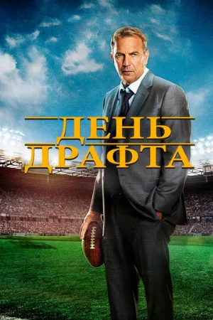 День драфта (фильм, 2014)