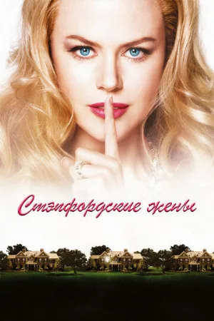 Стэпфордские жены (фильм, 2004) Стэпфордские жены (фильм, 2004)