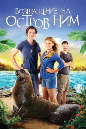 Возвращение на остров Ним (фильм, 2013)