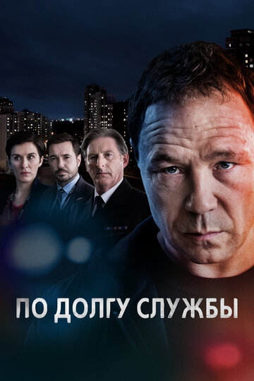 Сериал По долгу службы (2012) смотреть онлайн Сериал По долгу службы (2012) смотреть онлайн