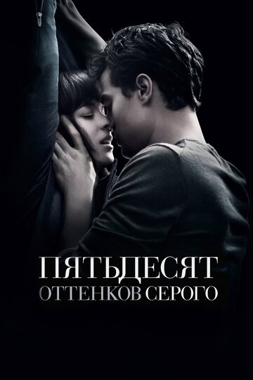 Фильм Пятьдесят оттенков серого (2015) смотреть онлайн