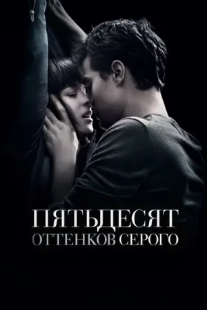 Пятьдесят оттенков серого (фильм, 2015) Пятьдесят оттенков серого (фильм, 2015)