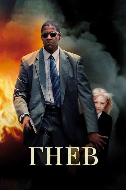 Гнев (фильм, 2004)