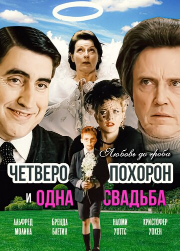Четверо похорон и одна свадьба (фильм, 2002)