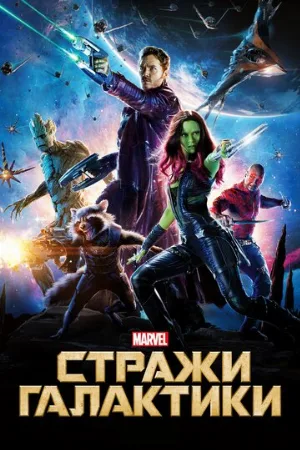 Стражи Галактики (фильм, 2014)