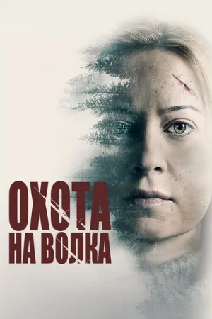 Охота на волка (фильм, 2020)