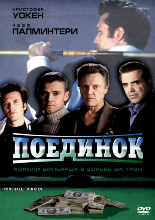 Поединок (фильм, 2002) Поединок (фильм, 2002)