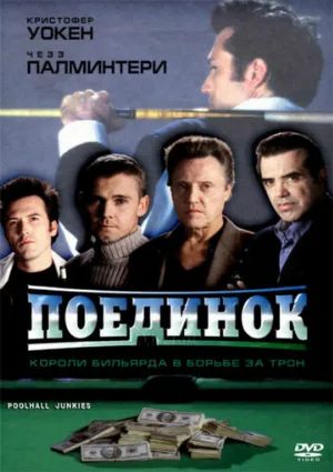 Поединок (фильм, 2002) Поединок (фильм, 2002)