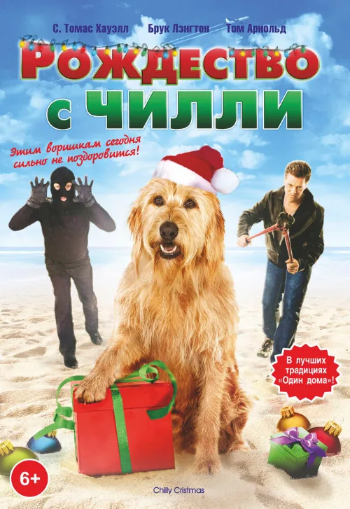 Рождество с Чилли (фильм, 2012) Рождество с Чилли (фильм, 2012)
