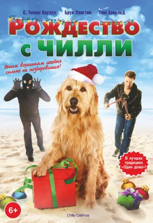 Рождество с Чилли (фильм, 2012)