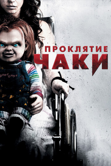 Фильм Проклятие Чаки (2013) смотреть онлайн
