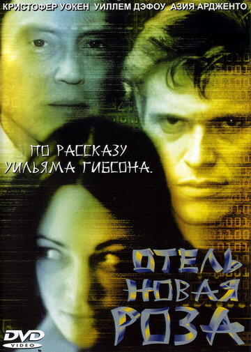 Отель Новая Роза (фильм, 1998)